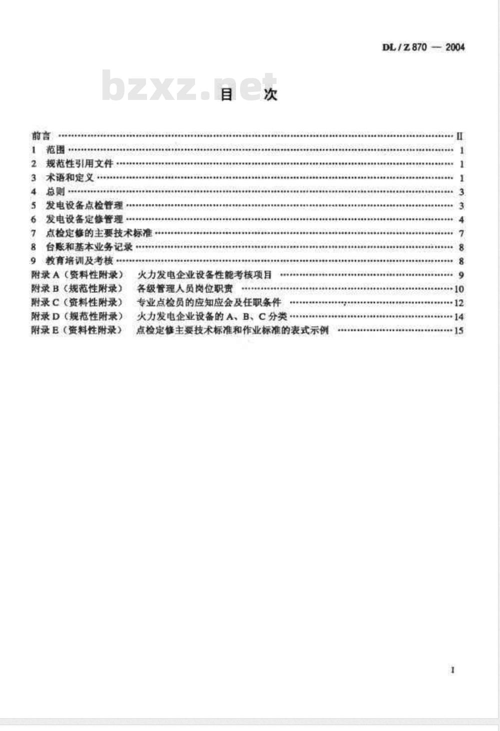 DL/Z 870-2004 火力发电企业设备点检定修管理导则