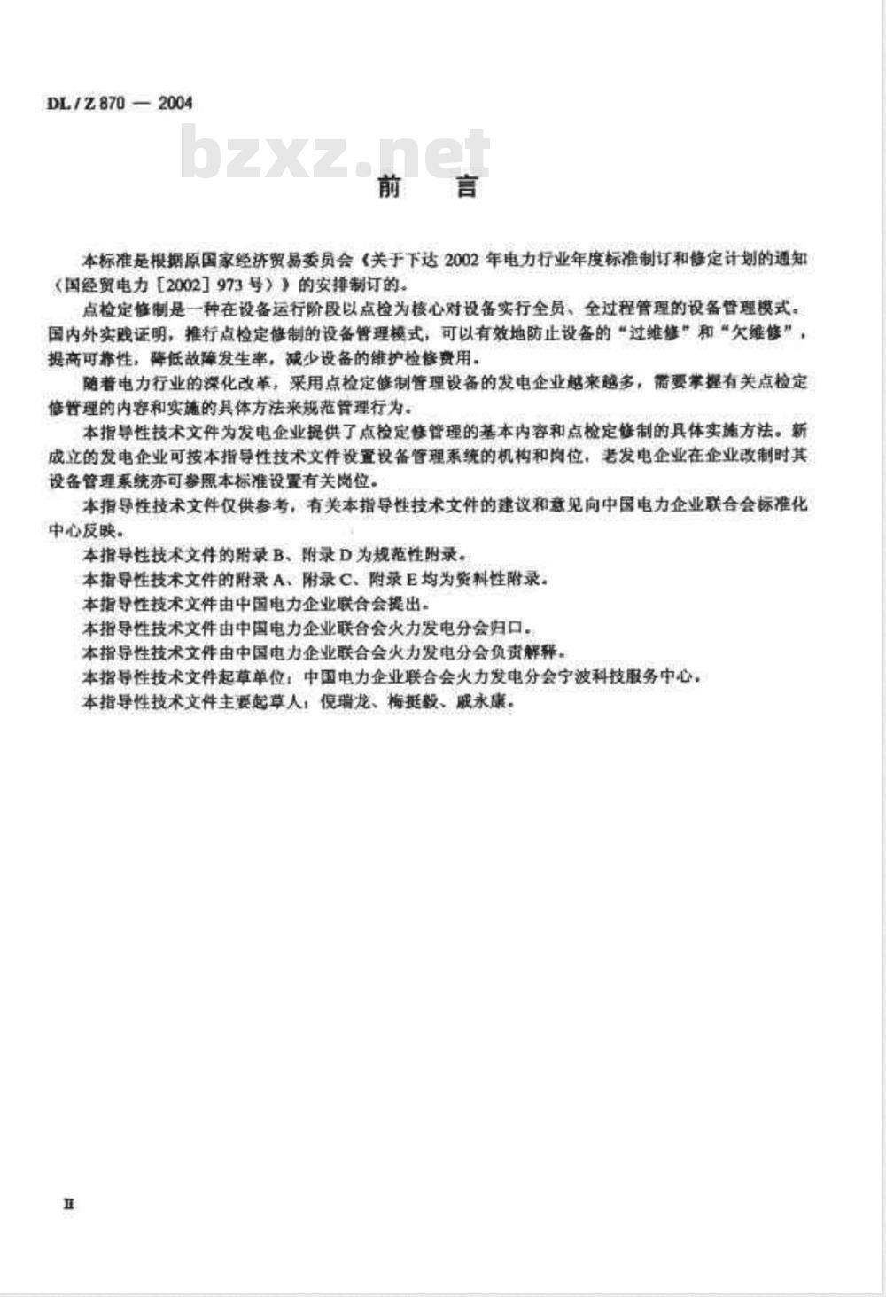 DL/Z 870-2004 火力发电企业设备点检定修管理导则