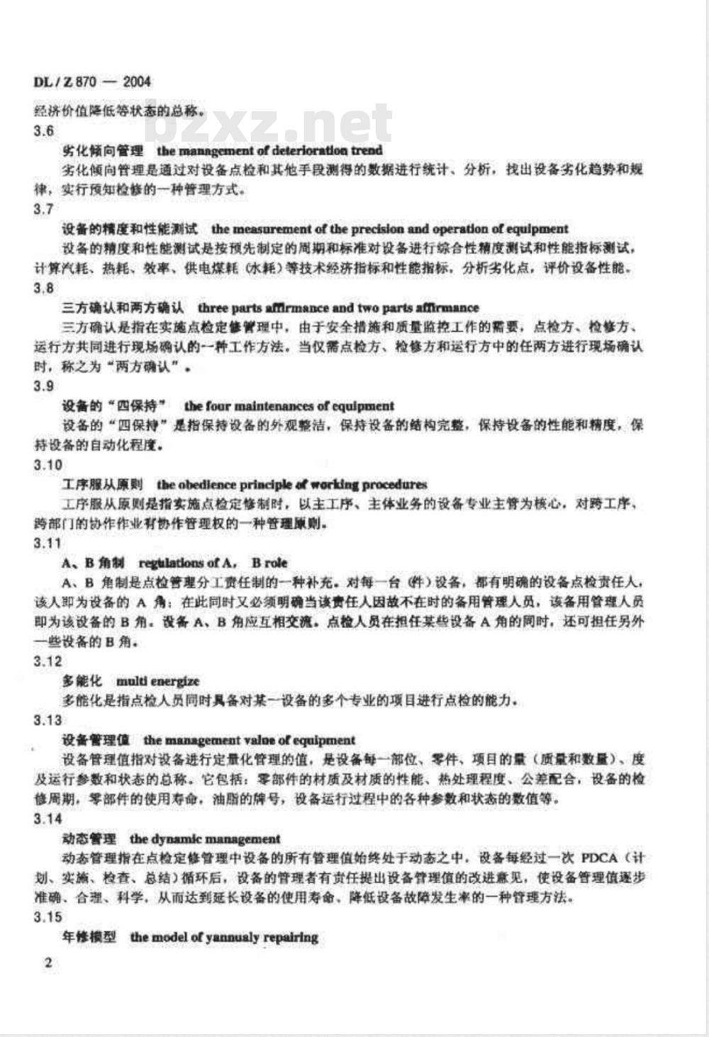 DL/Z 870-2004 火力发电企业设备点检定修管理导则
