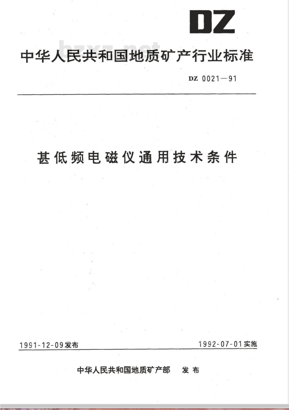DZ/T 0021-1991 甚低频电磁仪通用技术条件