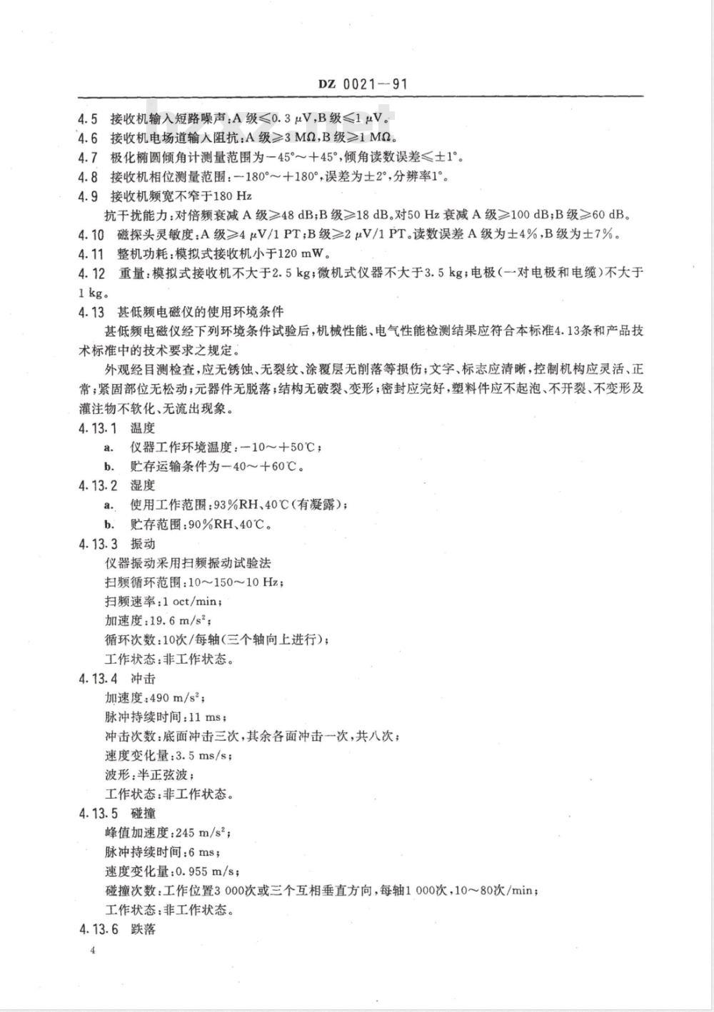 DZ/T 0021-1991 甚低频电磁仪通用技术条件