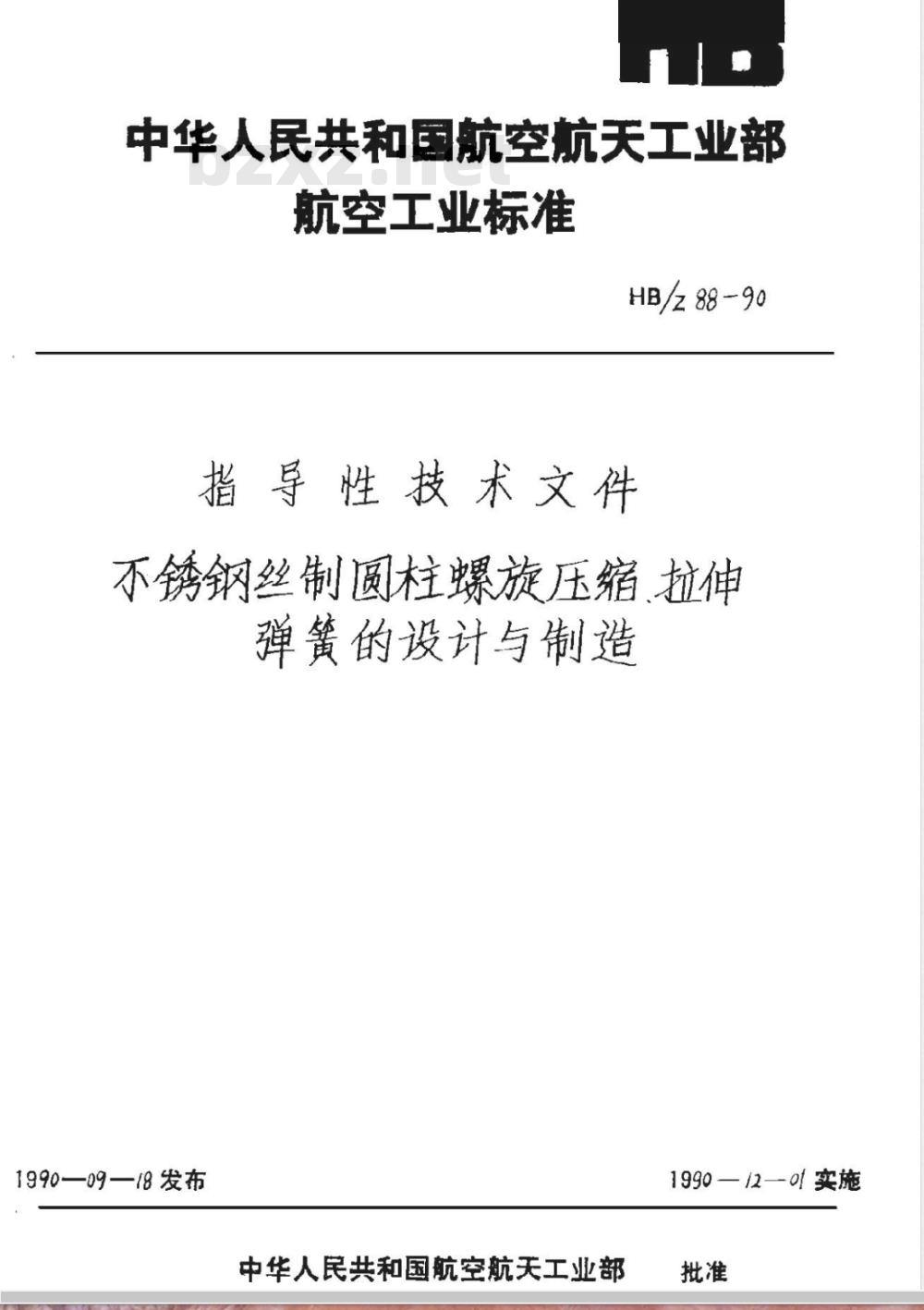 HB/Z 88-1990 不锈钢丝制圆柱螺旋压缩、拉伸弹簧的设计与制造