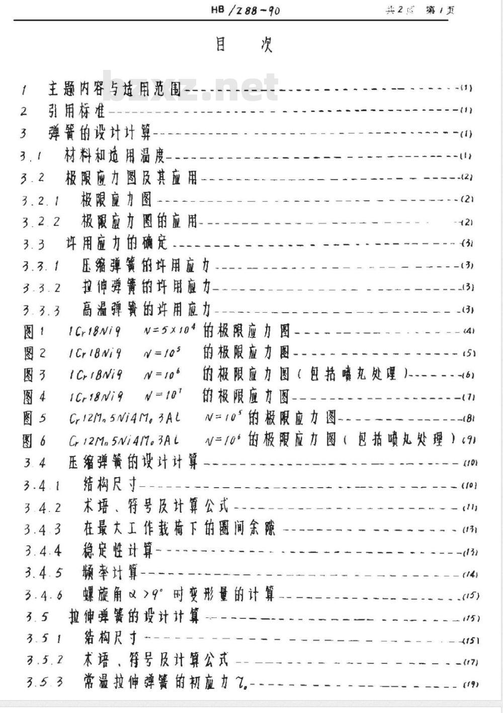 HB/Z 88-1990 不锈钢丝制圆柱螺旋压缩、拉伸弹簧的设计与制造