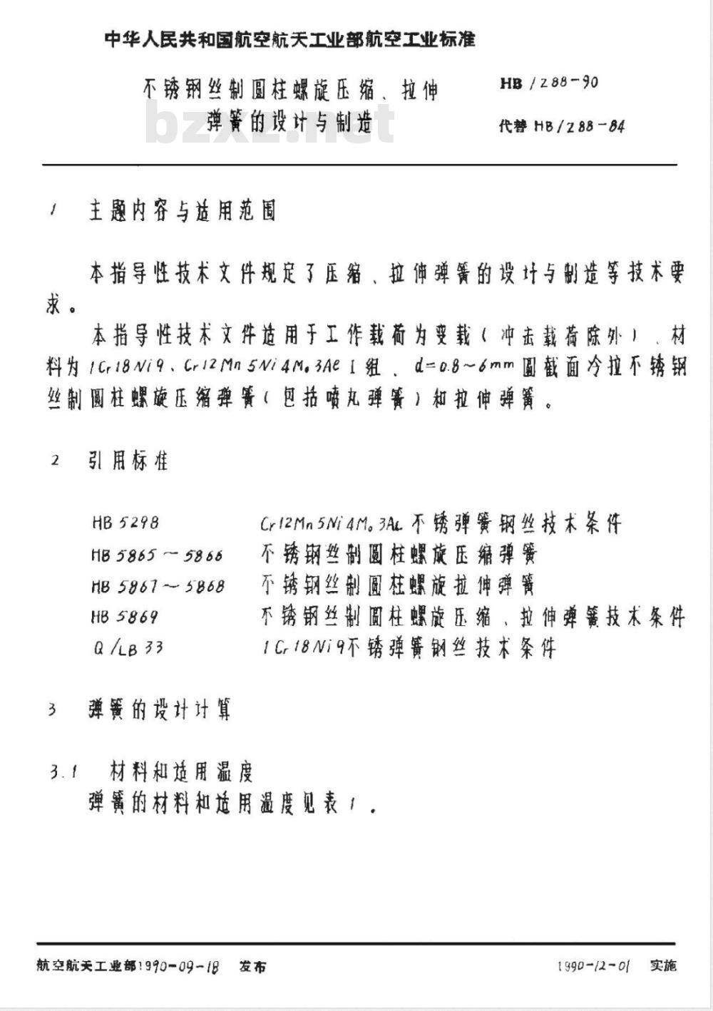 HB/Z 88-1990 不锈钢丝制圆柱螺旋压缩、拉伸弹簧的设计与制造