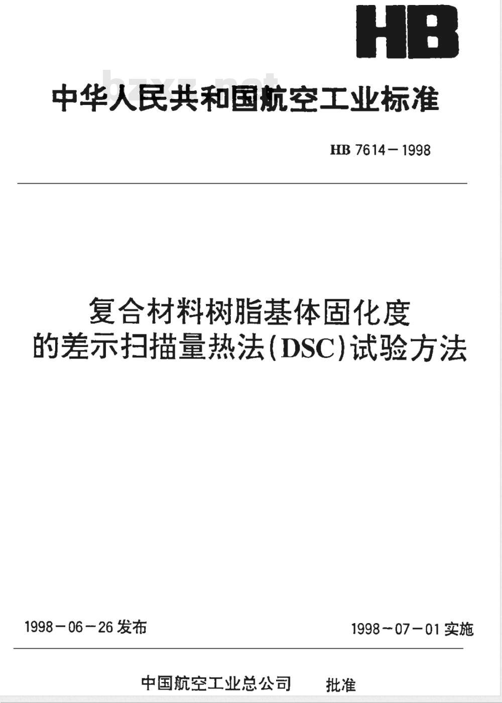 HB 7614-1998 复合材料树脂基体固化度的差示扫描量热法(ＤＳＣ)试验方法