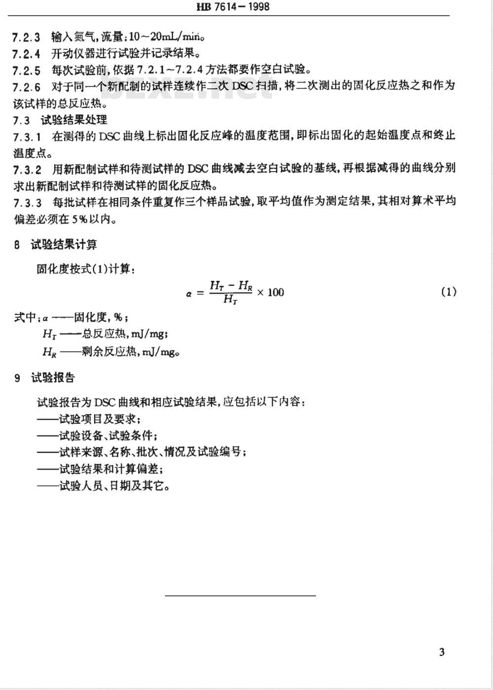 HB 7614-1998 复合材料树脂基体固化度的差示扫描量热法(ＤＳＣ)试验方法