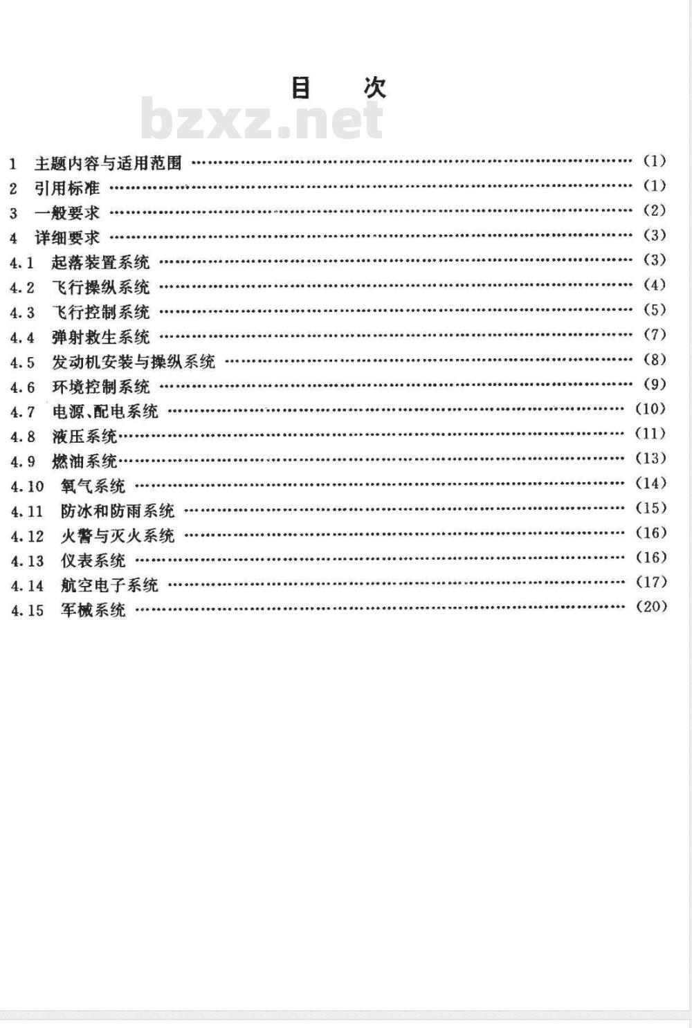 HB 7232-1995 军用飞机可靠性设计准则