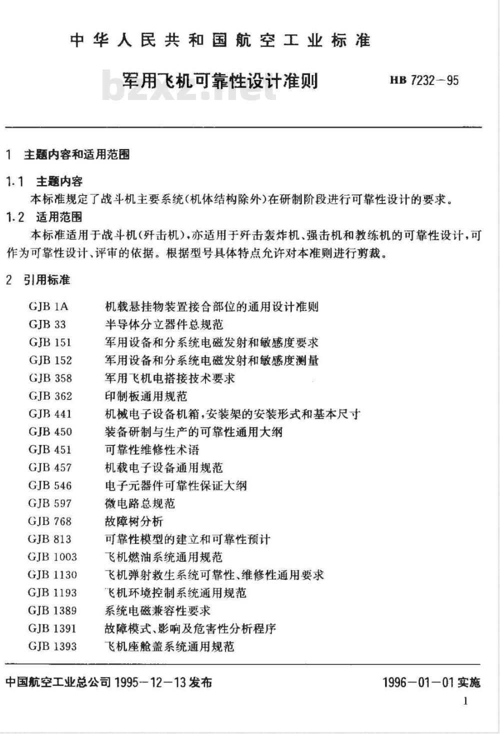 HB 7232-1995 军用飞机可靠性设计准则