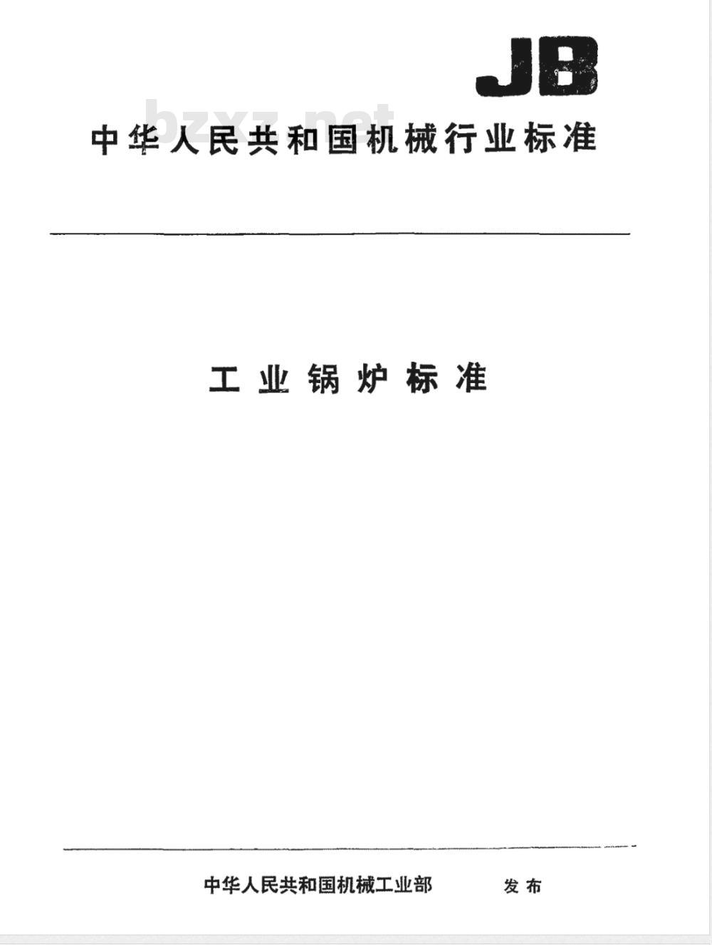 JB/T 1620-1993 锅炉钢结构技术条件