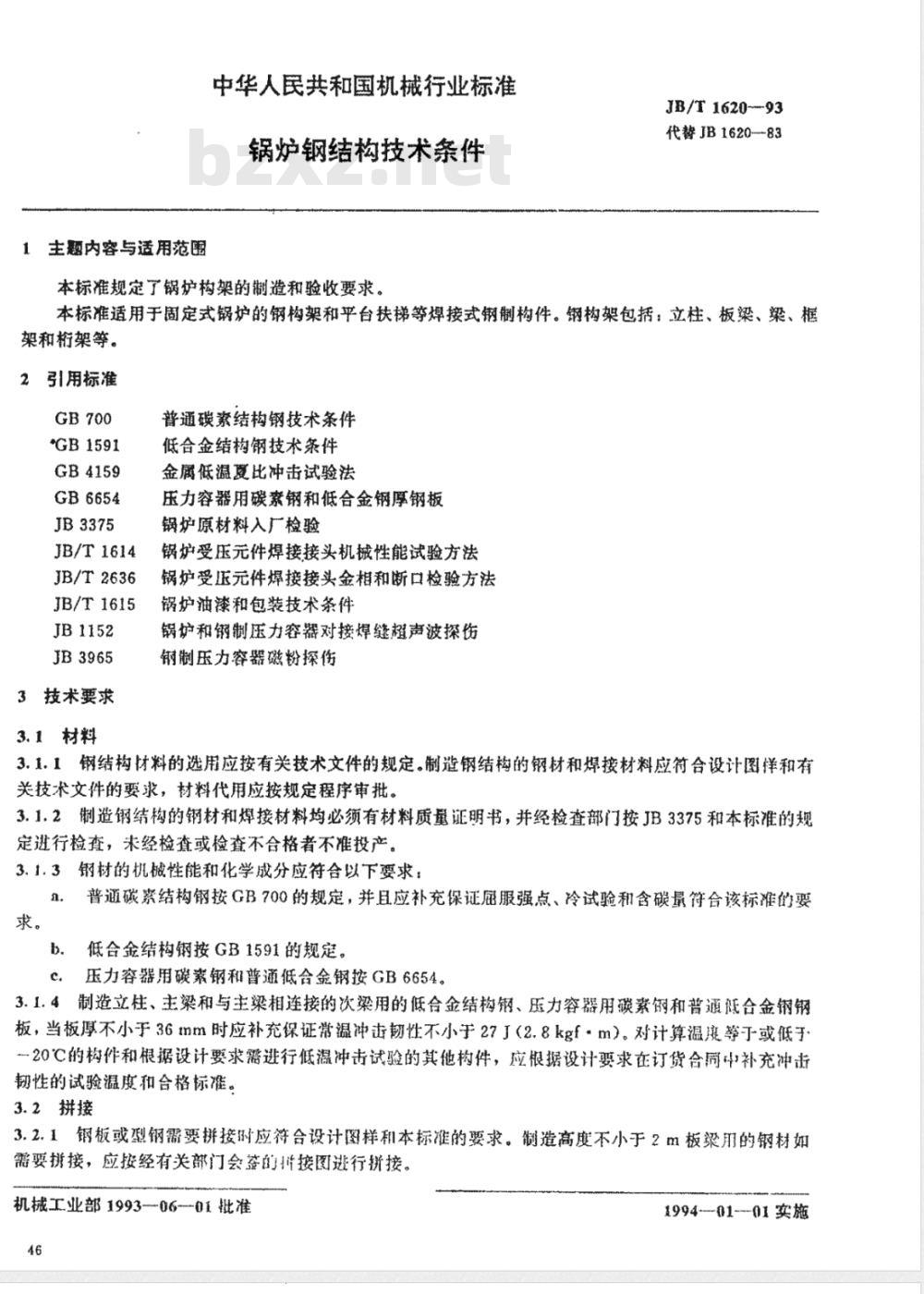JB/T 1620-1993 锅炉钢结构技术条件