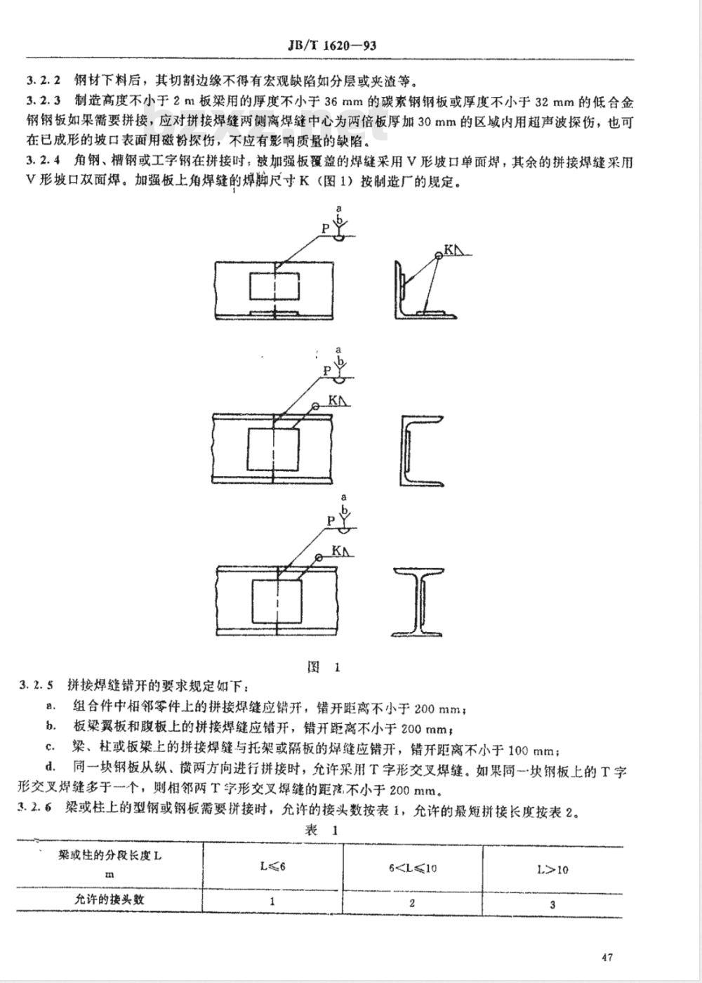 JB/T 1620-1993 锅炉钢结构技术条件