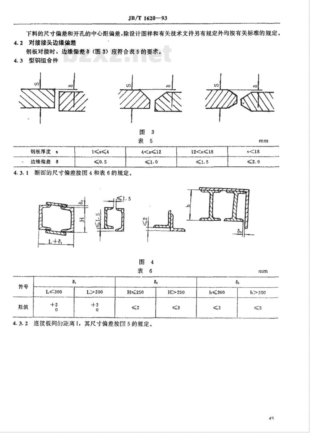 JB/T 1620-1993 锅炉钢结构技术条件