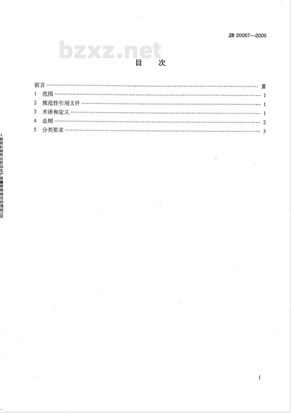 JB 20067-2005 制药机械符合药品生产质量管理规范的通则