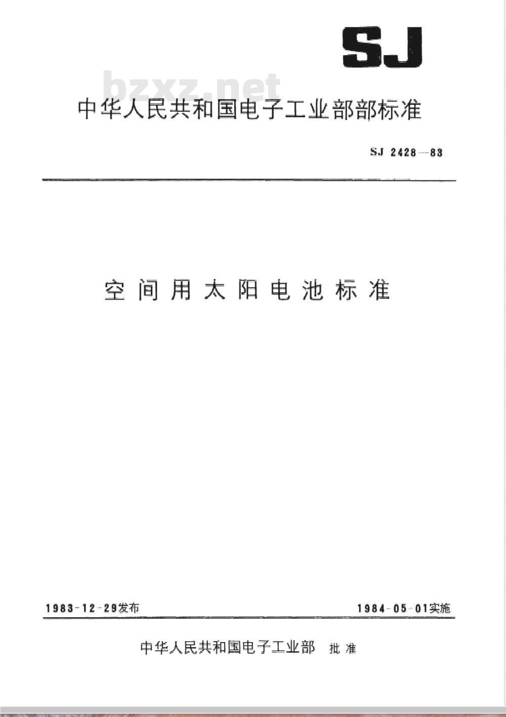 SJ 2428-1983 空间用标准单晶硅太阳电池的标定