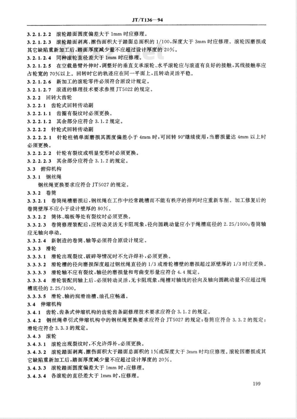 JT/T 136-1994 散货装船机修理技术规范