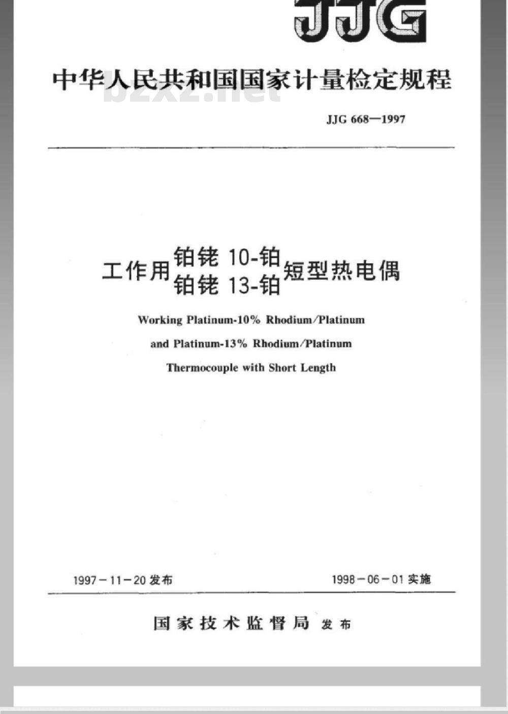 JJG 668-1997 工作用铂铑10-铂、铂铑13-铂短型热电偶检定规程