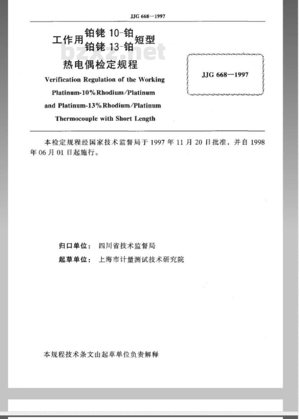 JJG 668-1997 工作用铂铑10-铂、铂铑13-铂短型热电偶检定规程