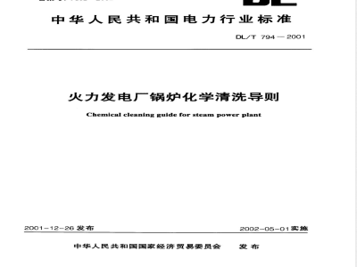 DL/T 794-2001 火力发电厂锅炉化学清洗导则