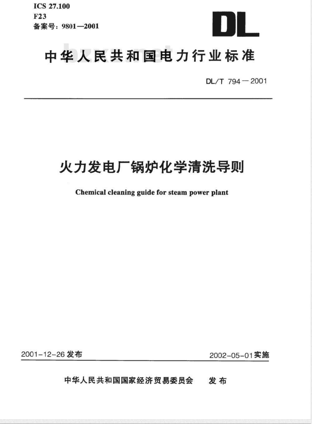 DL/T 794-2001 火力发电厂锅炉化学清洗导则