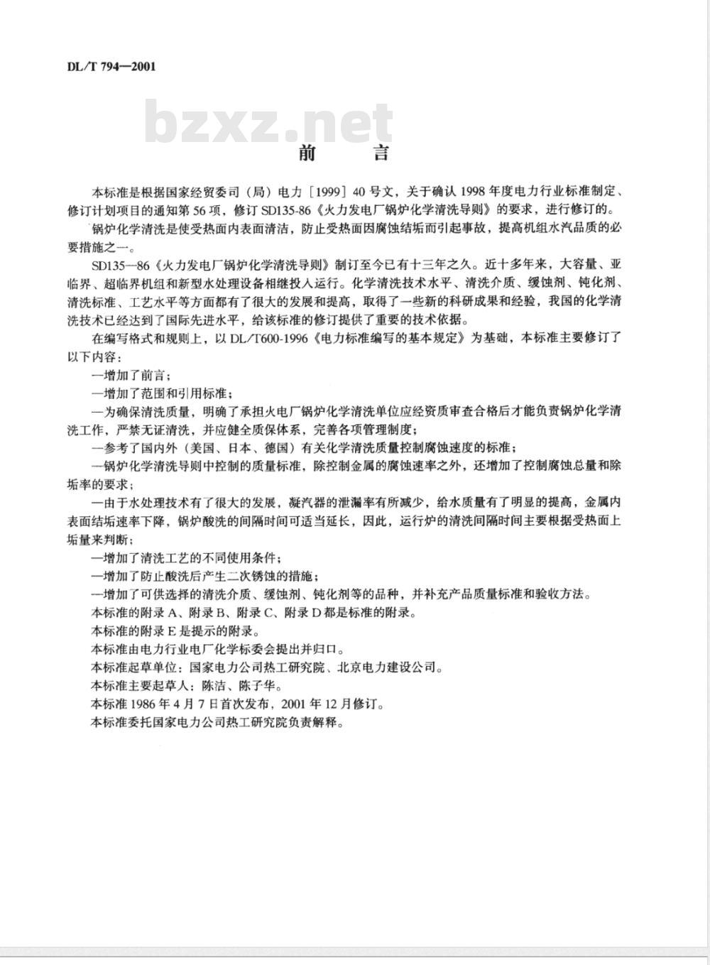 DL/T 794-2001 火力发电厂锅炉化学清洗导则
