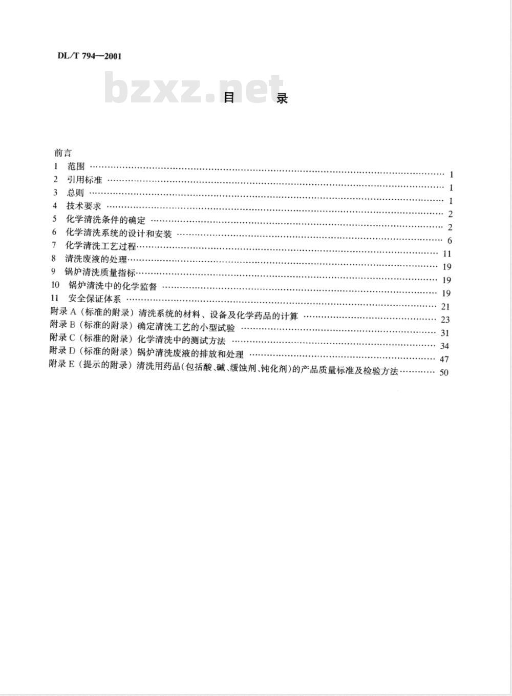DL/T 794-2001 火力发电厂锅炉化学清洗导则