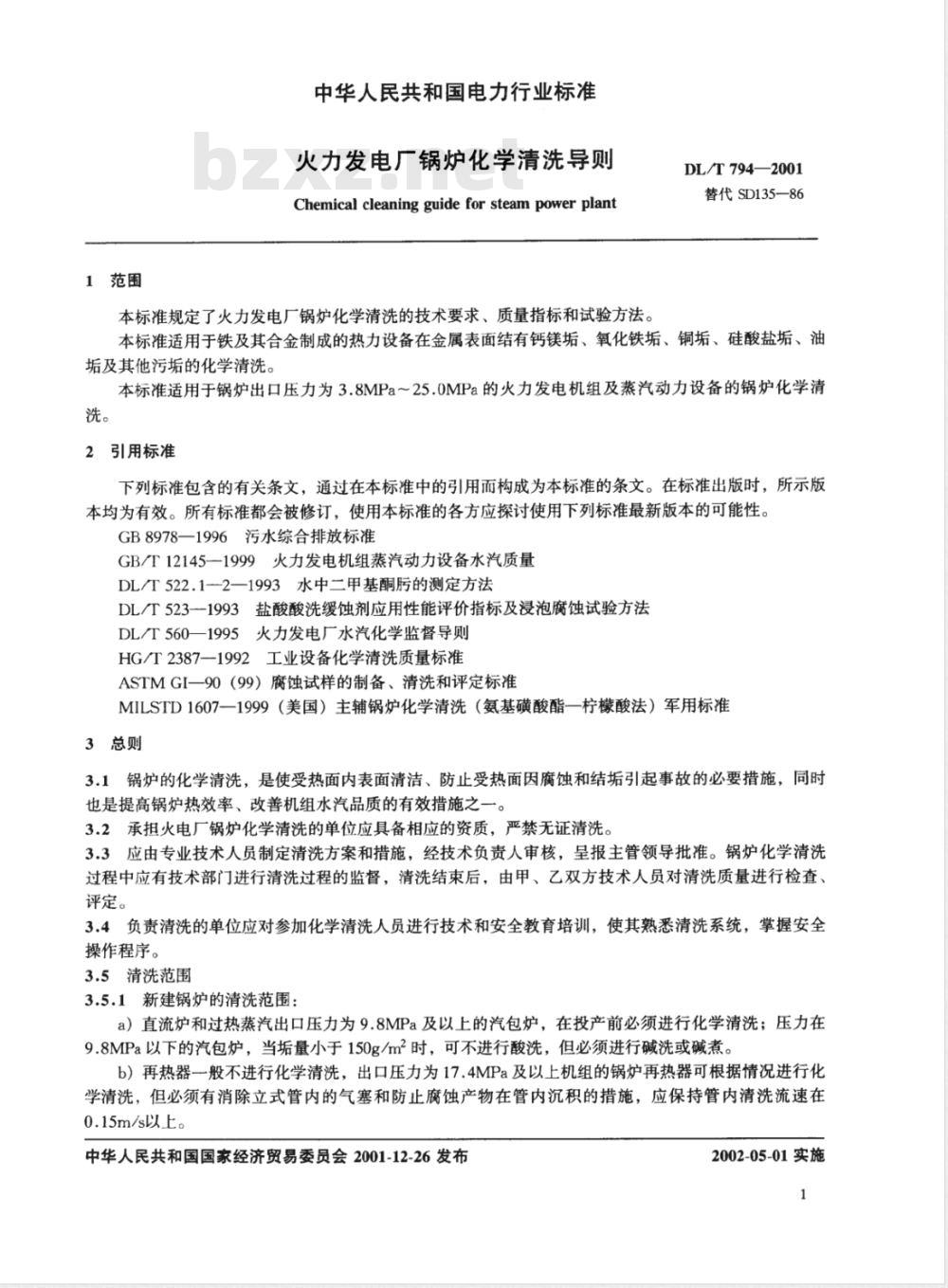 DL/T 794-2001 火力发电厂锅炉化学清洗导则