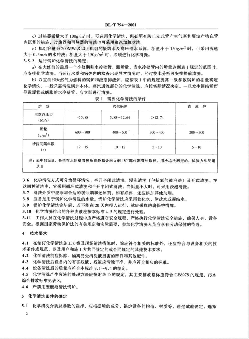 DL/T 794-2001 火力发电厂锅炉化学清洗导则