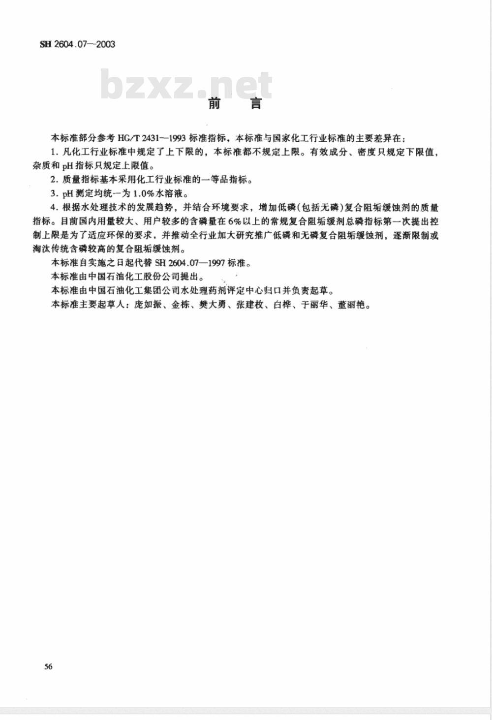 SH 2604.07-2003 水处理药剂 复合阻垢缓蚀剂