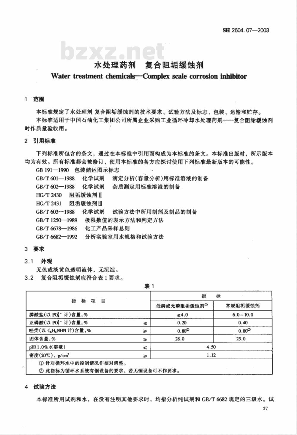 SH 2604.07-2003 水处理药剂 复合阻垢缓蚀剂