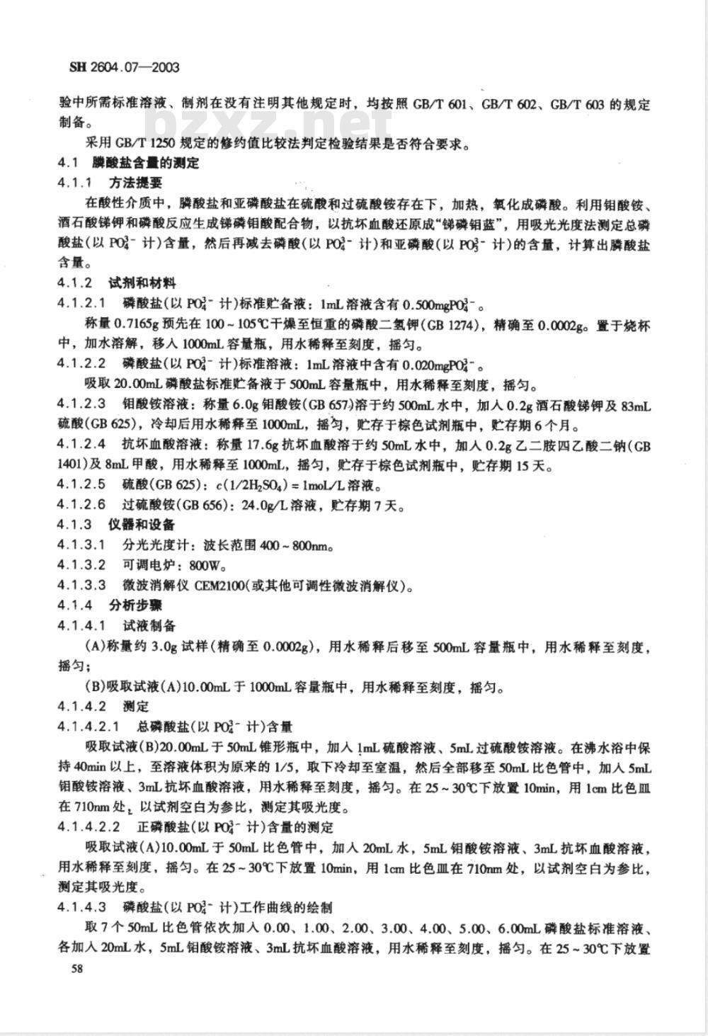 SH 2604.07-2003 水处理药剂 复合阻垢缓蚀剂