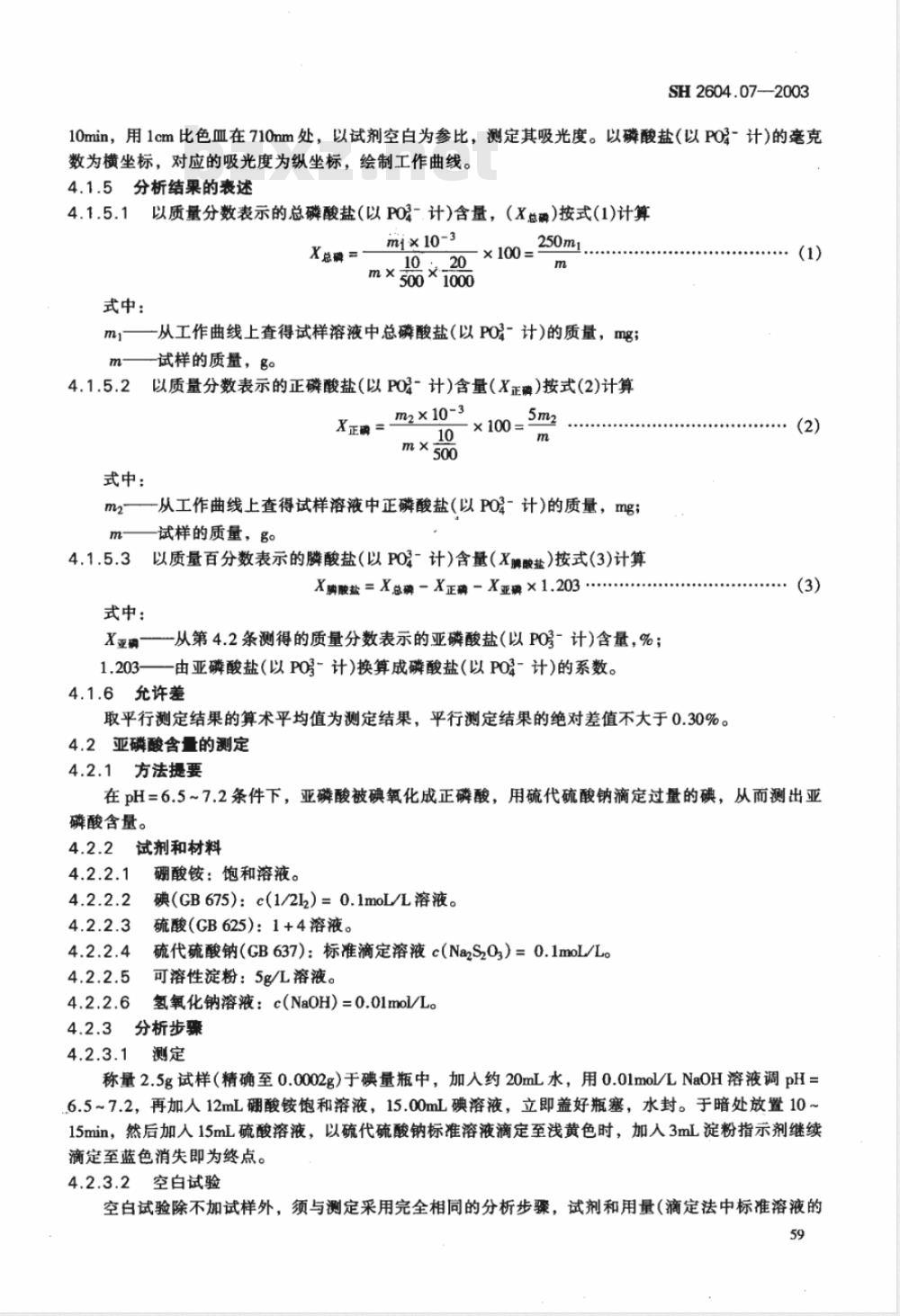 SH 2604.07-2003 水处理药剂 复合阻垢缓蚀剂
