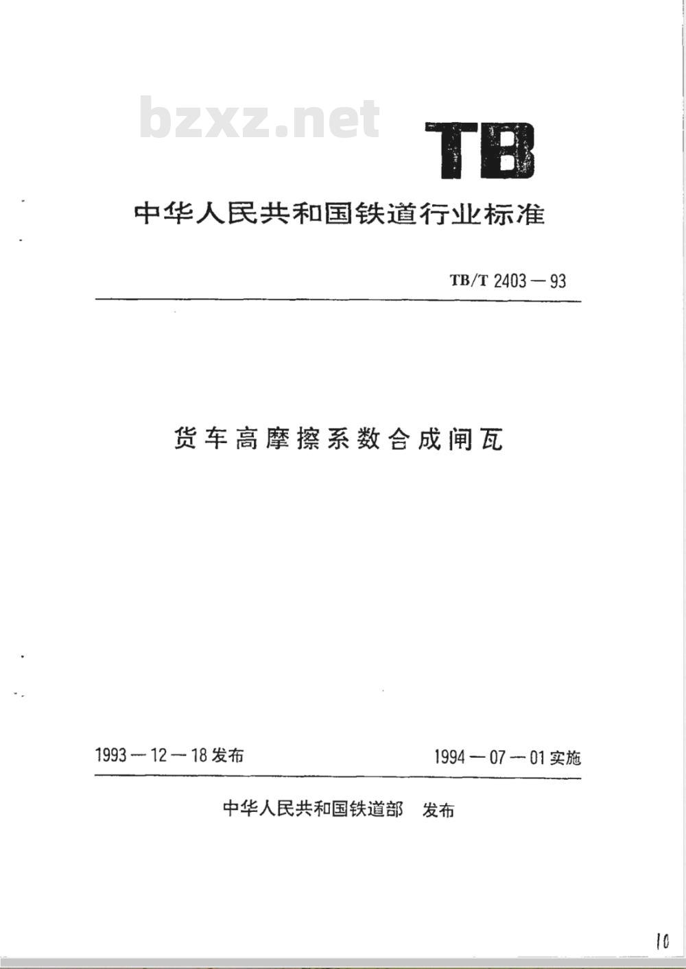 TB/T 2403-1993 货车高摩擦系数合成闸瓦