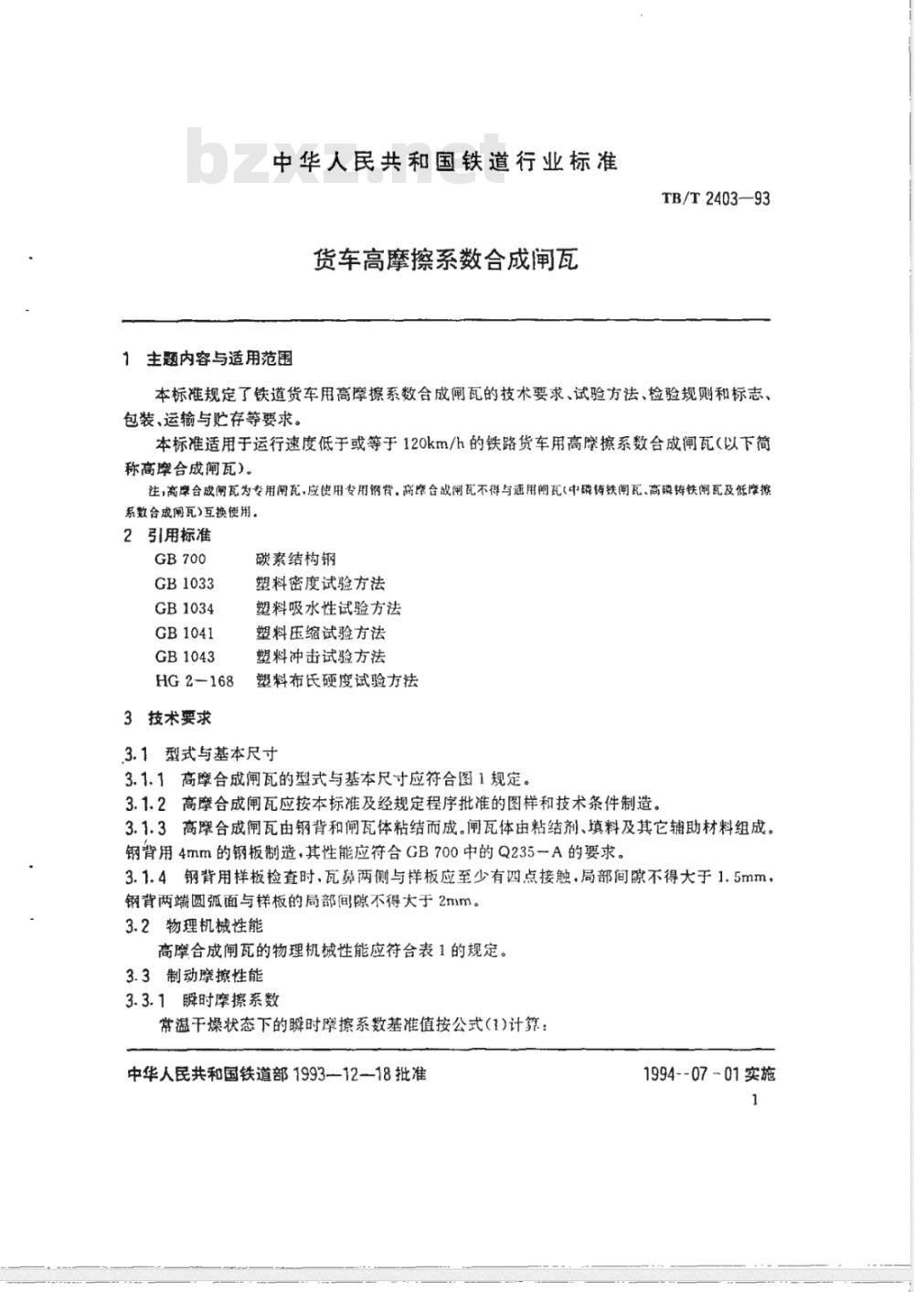 TB/T 2403-1993 货车高摩擦系数合成闸瓦