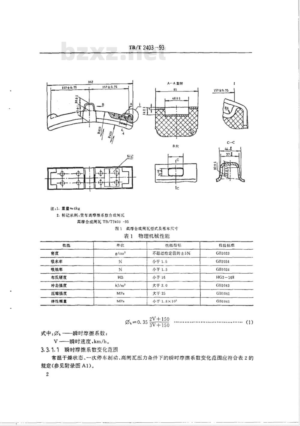 TB/T 2403-1993 货车高摩擦系数合成闸瓦