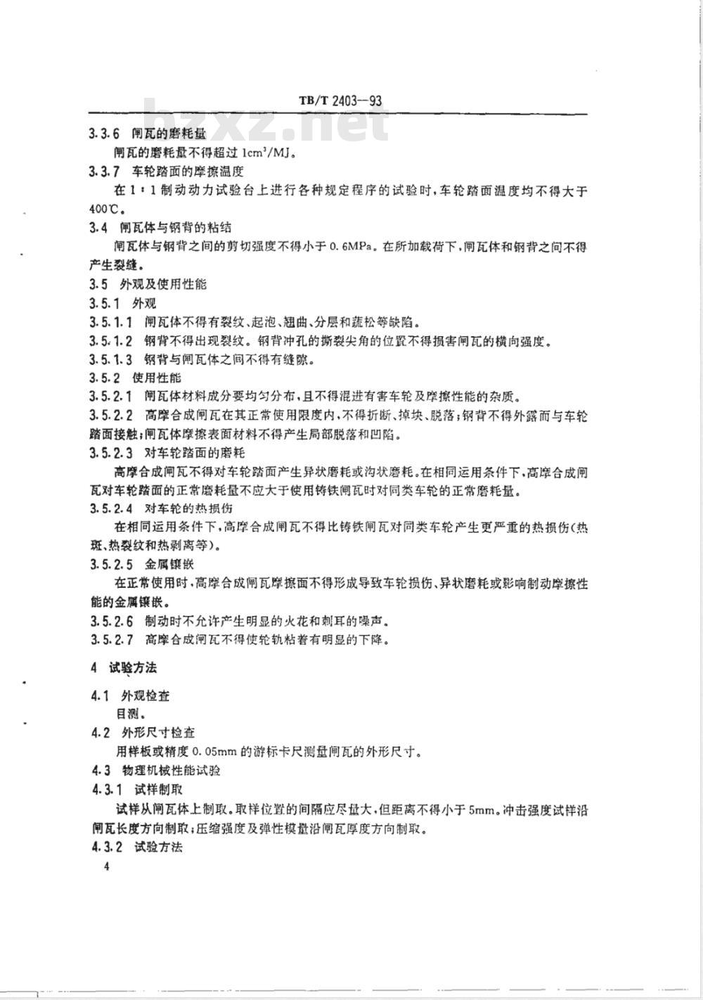 TB/T 2403-1993 货车高摩擦系数合成闸瓦