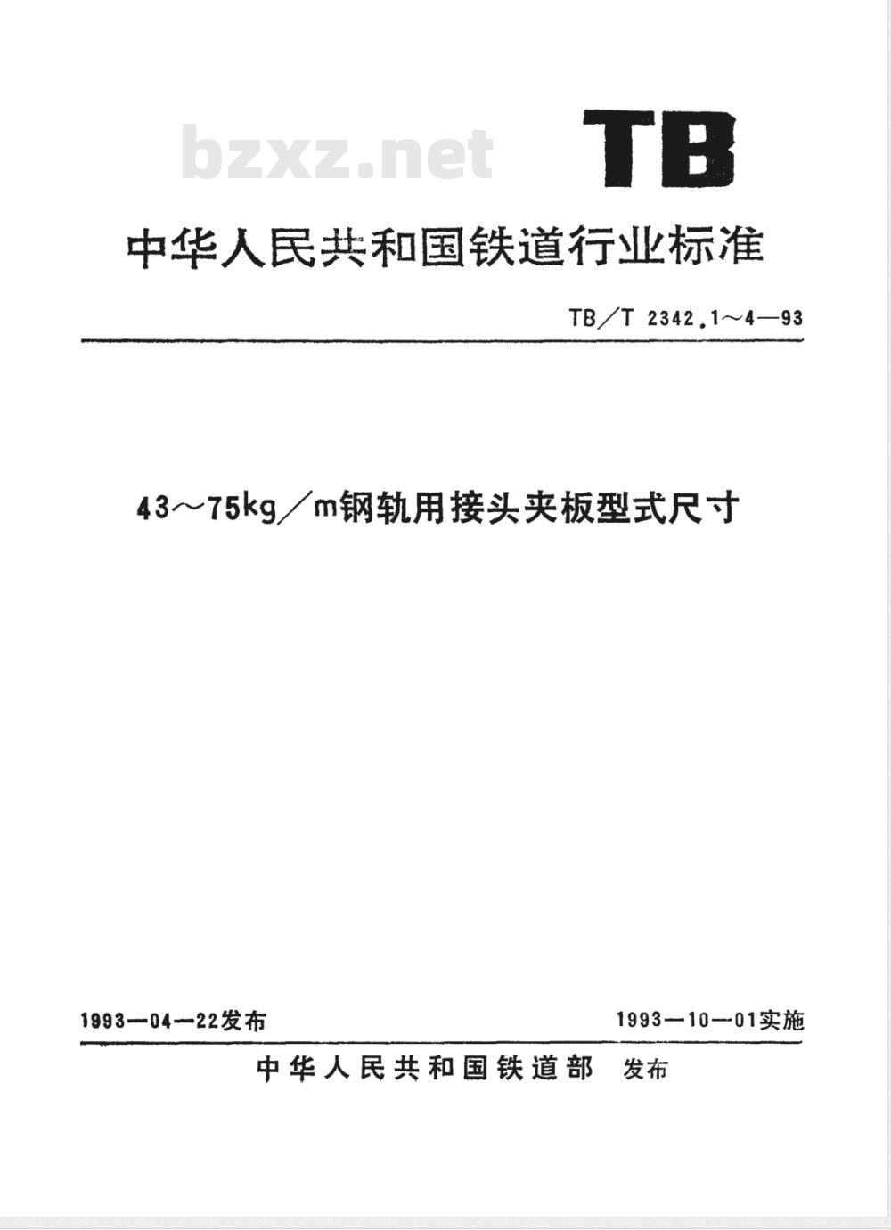 TB/T 2342.4-1993 75kg/m钢轨用接头夹板型式尺寸