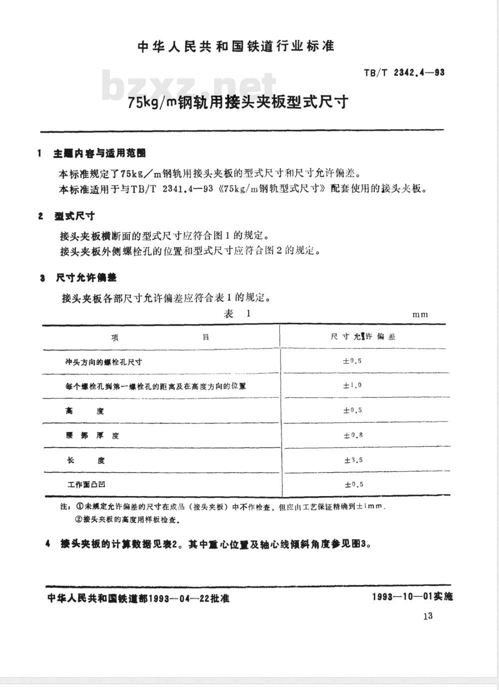 TB/T 2342.4-1993 75kg/m钢轨用接头夹板型式尺寸