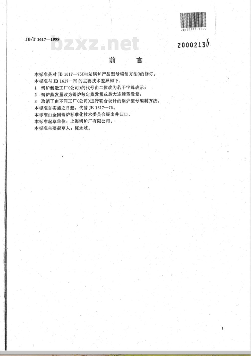 JB/T 1617-1999 电站锅炉 产品型号编制方法