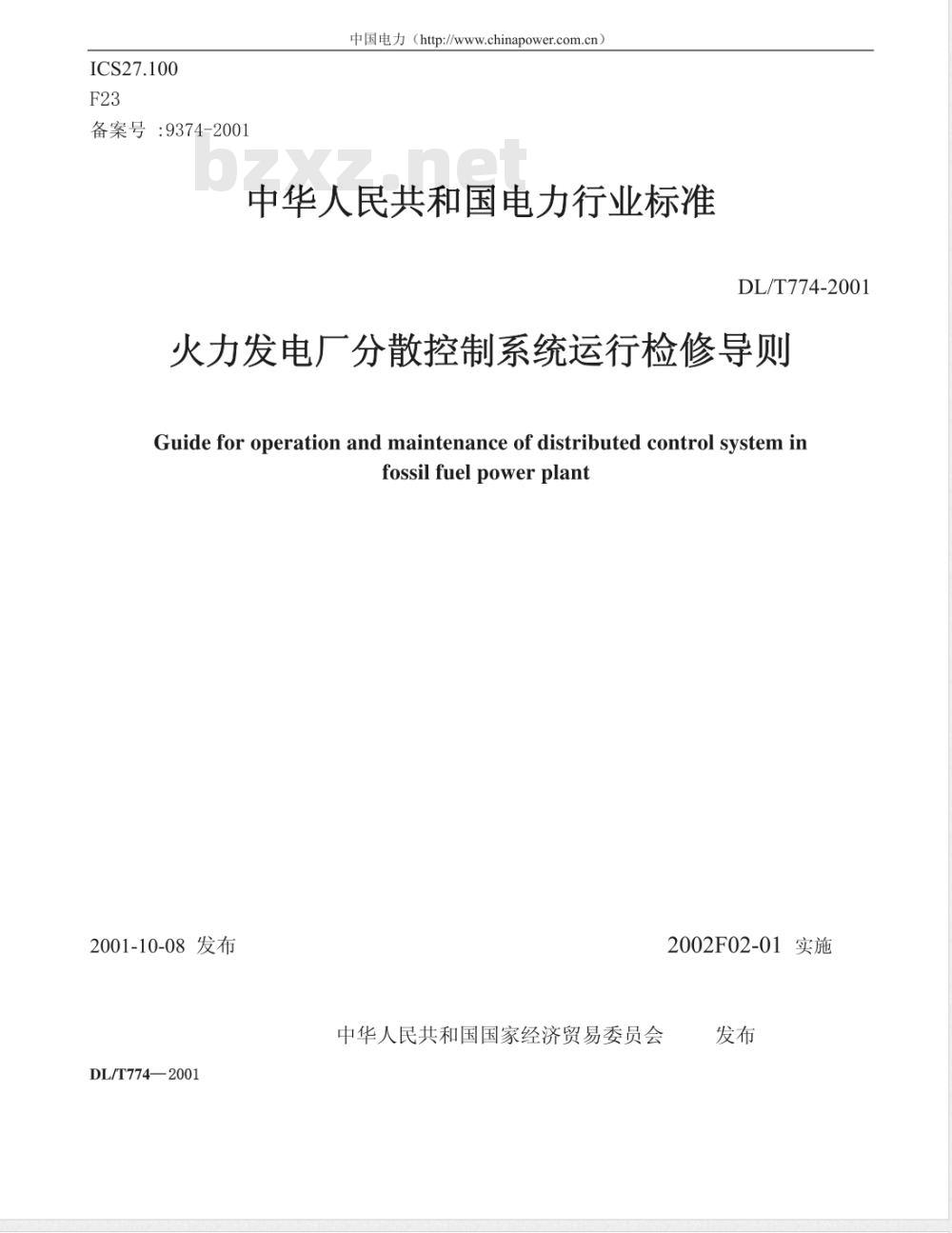 DL/T 774-2001 火力发电厂分散控制系统运行检修导则