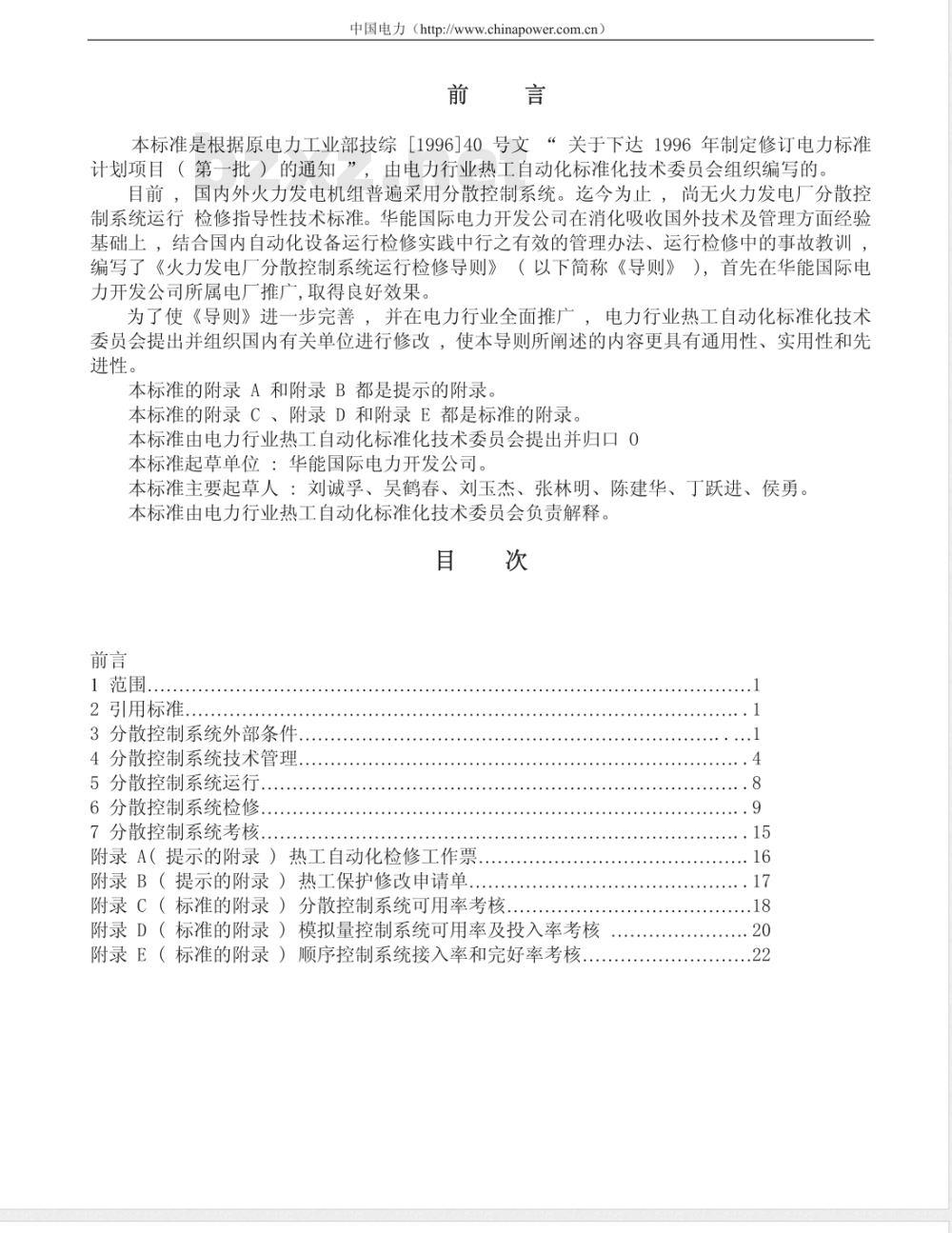 DL/T 774-2001 火力发电厂分散控制系统运行检修导则
