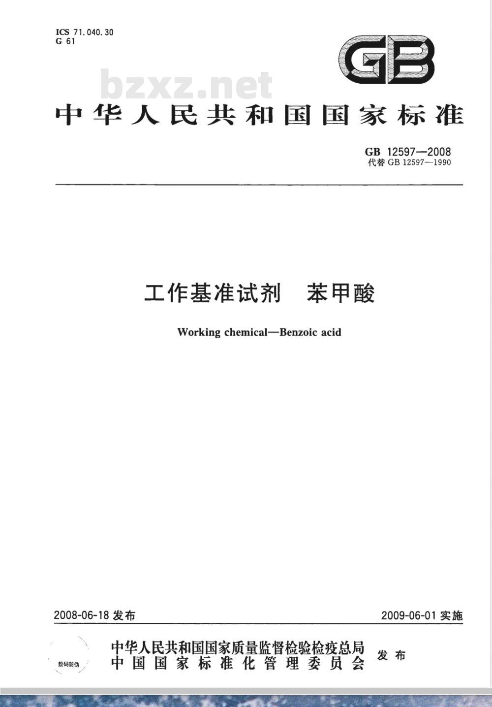 GB 12597-2008 工作基准试剂 苯甲酸