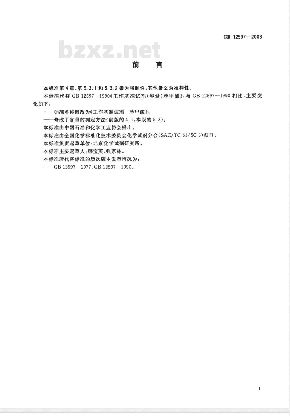 GB 12597-2008 工作基准试剂 苯甲酸