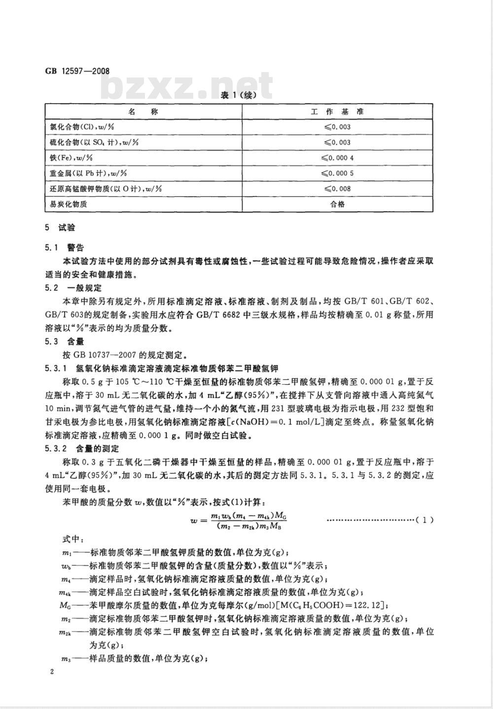 GB 12597-2008 工作基准试剂 苯甲酸