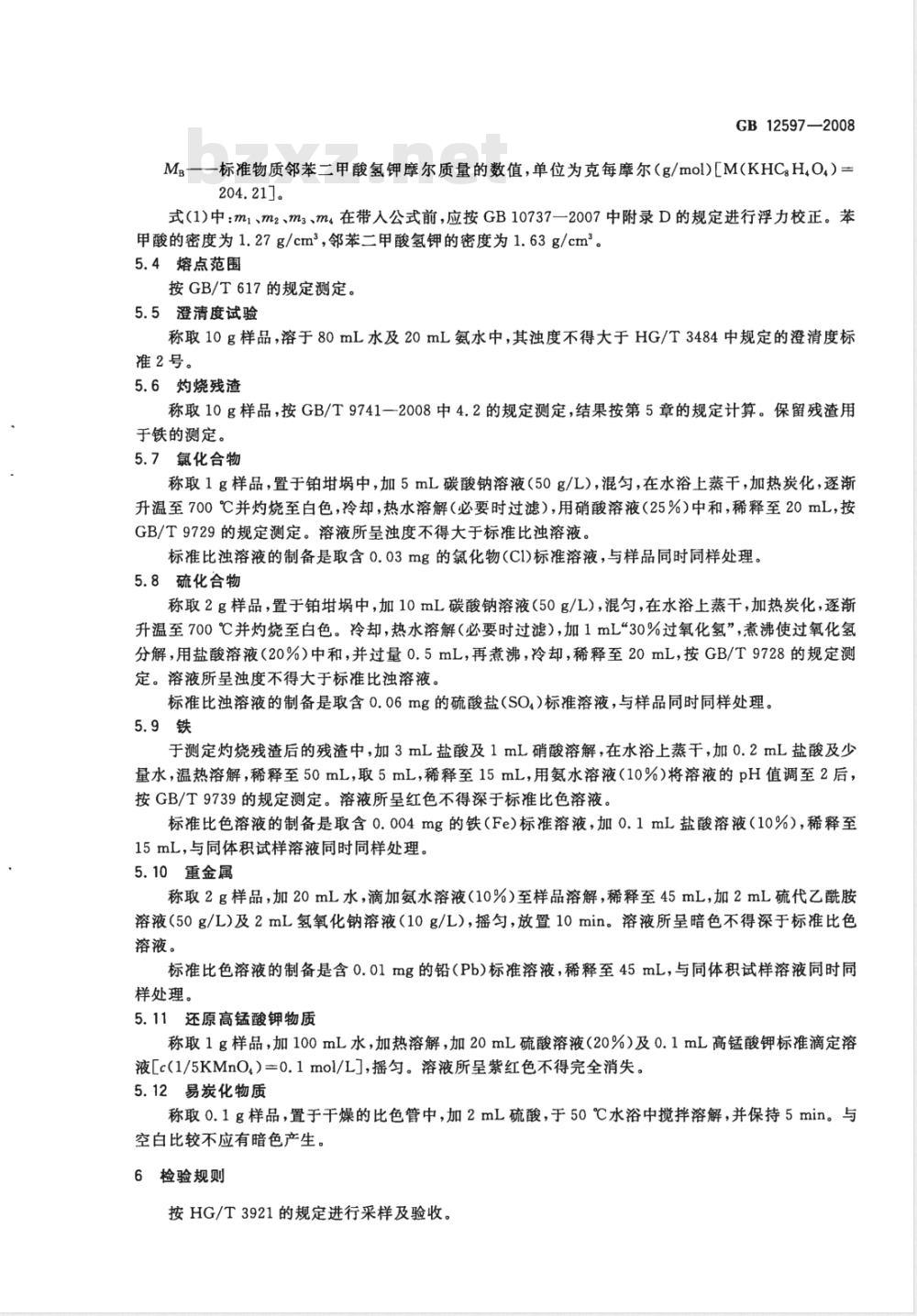 GB 12597-2008 工作基准试剂 苯甲酸