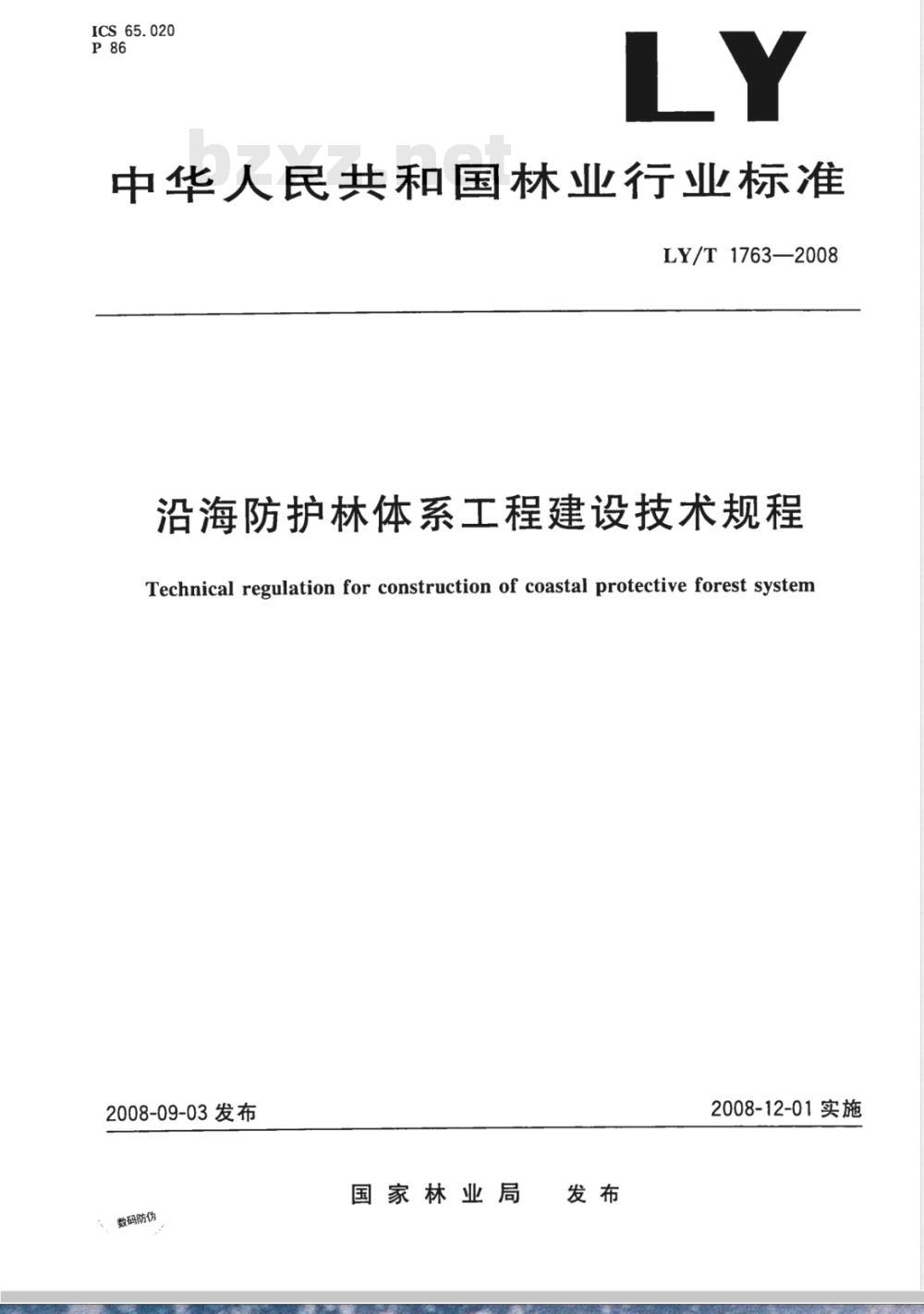 LY/T 1763-2008 沿海防护林体系工程建设技术规范