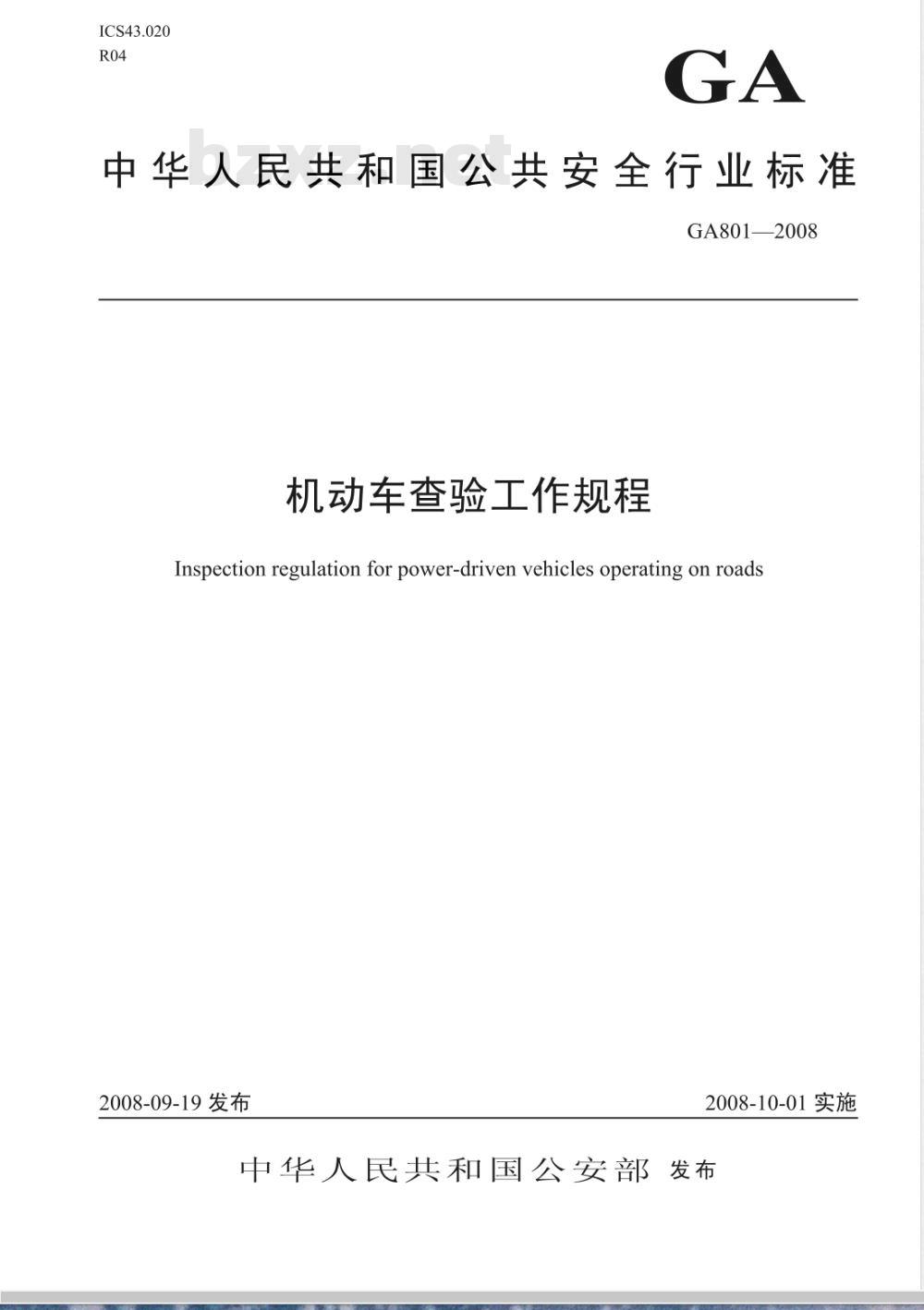 GA 801-2008 机动车查验工作规程