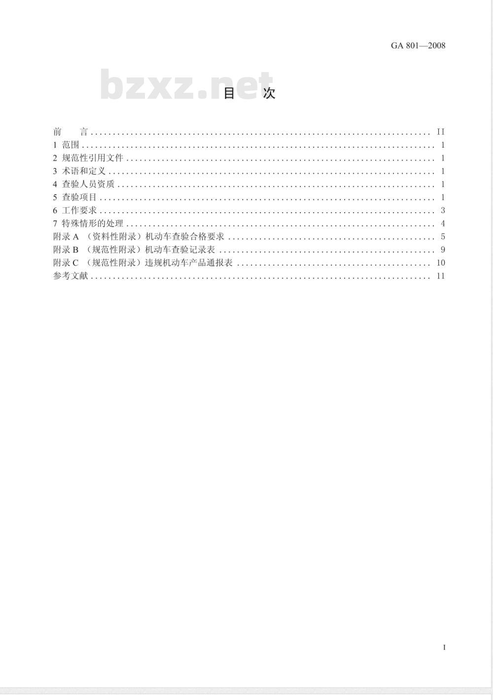 GA 801-2008 机动车查验工作规程