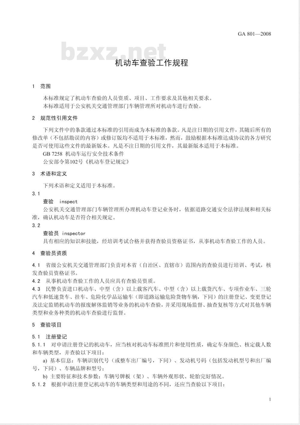 GA 801-2008 机动车查验工作规程
