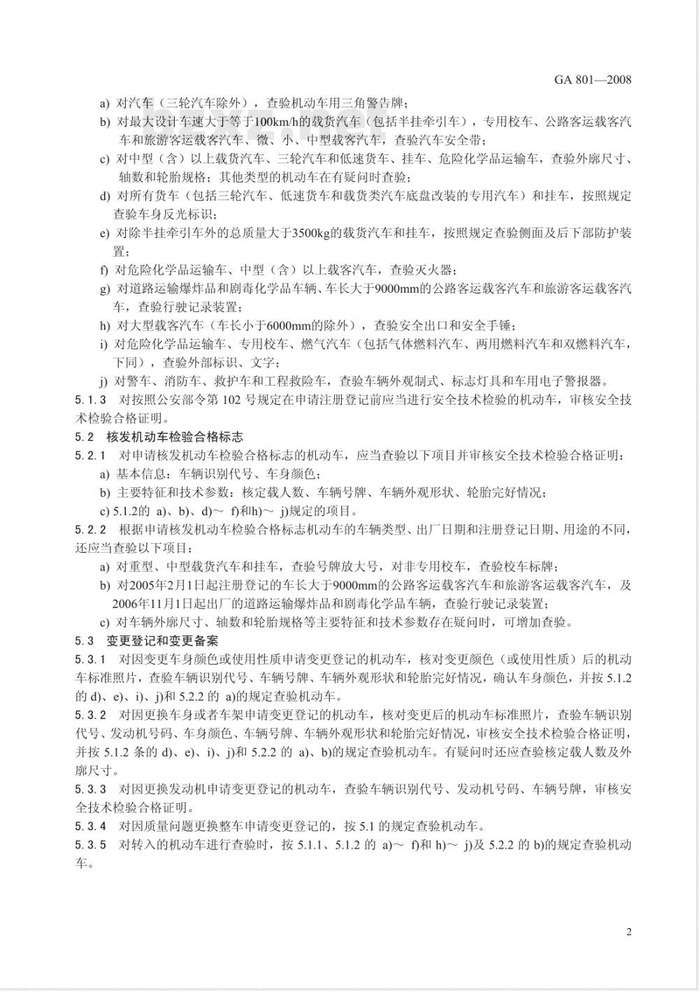 GA 801-2008 机动车查验工作规程