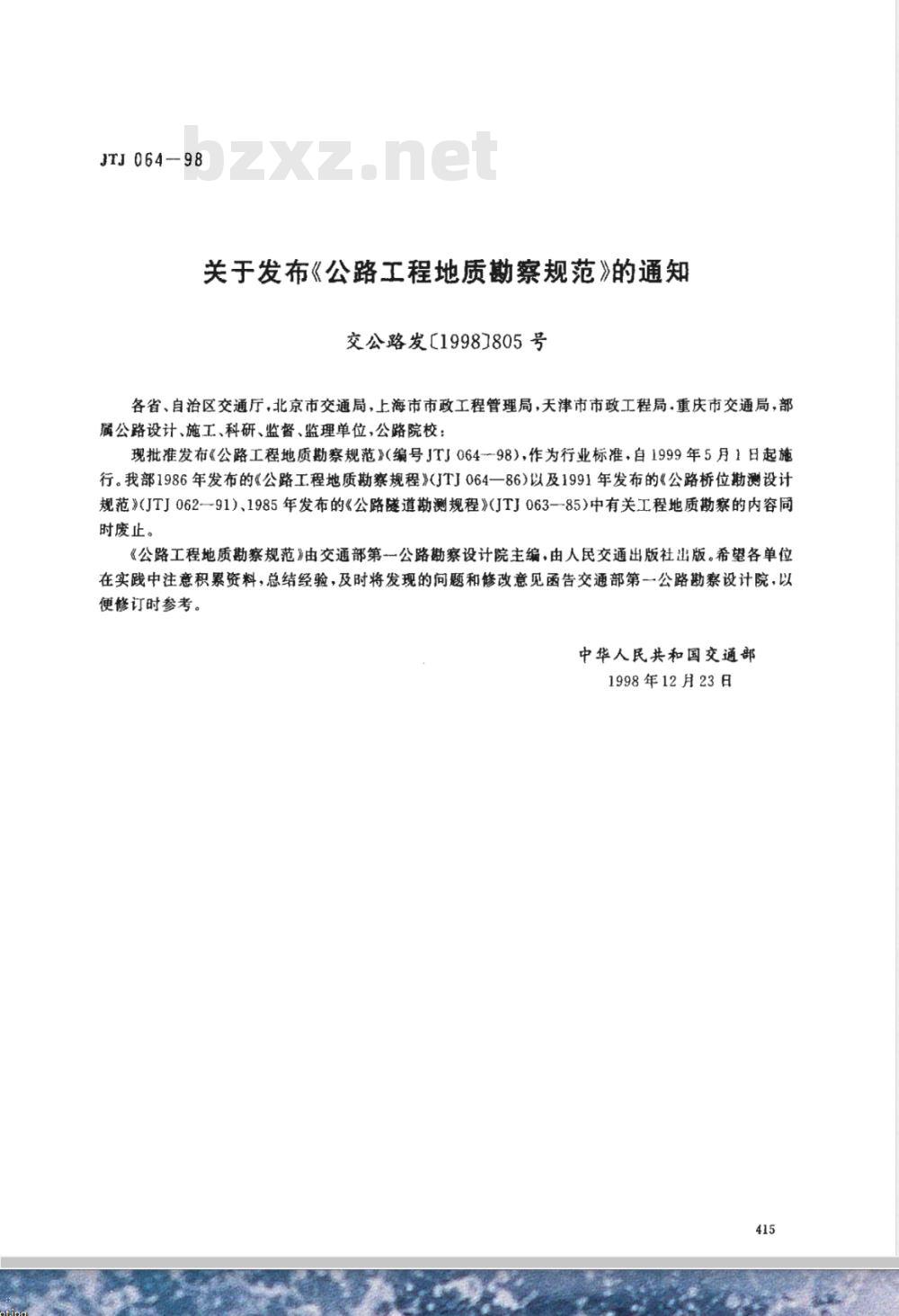 JTJ 064-1998 公路工程地质勘察规范(附条文说明)